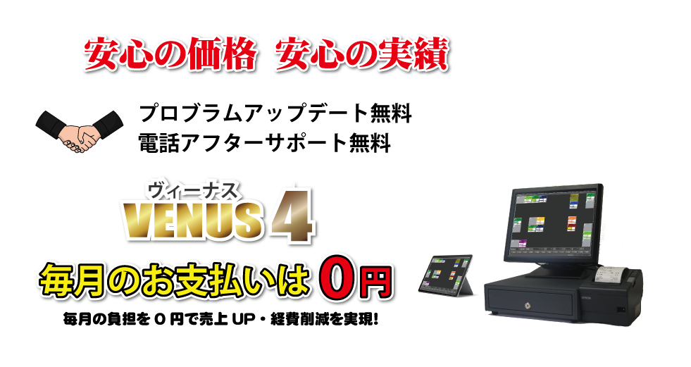 価格｜キャバクラ総合管理POSレジ・システムVENUS