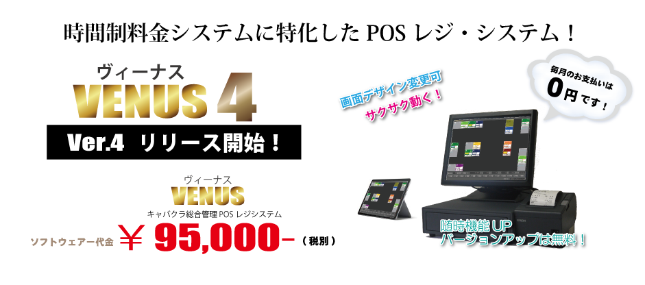 キャバクラ総合管理POSレジ・システムVENUS キャバクラ総合管理POSレジ・システムVENUS