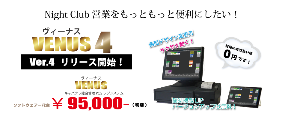 キャバクラ総合管理POSレジ・システムVENUS キャバクラ総合管理POSレジ・システムVENUS