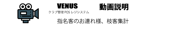 指名客がお連れした枝客のセット売上を集計する