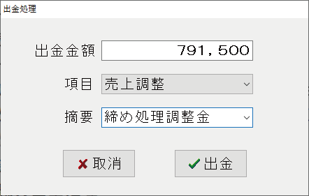 締め処理出金 締め処理出金