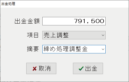 締め処理出金