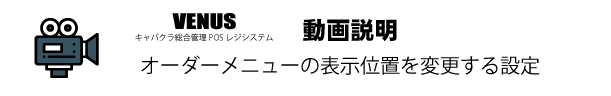 オーダーメニューの表示位置を変更する設定