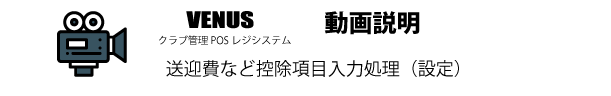 送迎費などの控除項目入力処理（設定）