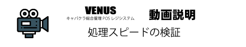 VENUSの処理スピードの検証動画|キャバクラ総合管理POSレジ・システムVENUS VENUSの処理スピードの検証動画|キャバクラ総合管理POSレジ・システムVENUS