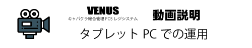 タブレットPCでの運用|キャバクラ総合管理POSレジ・システムVENUS