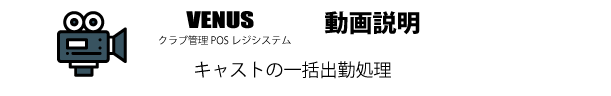 キャストの一括出勤処理