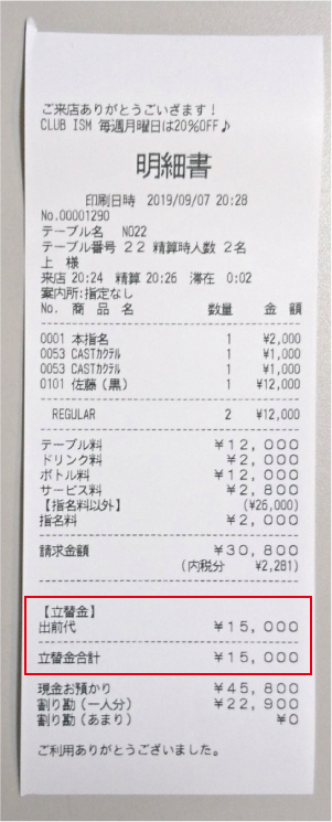 キャバクラPOS立替金 キャバクラPOS立替金
