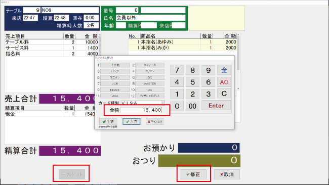 キャバクラPOSレジ　伝票の修正