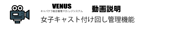 女子キャスト付け回し管理機能 女子キャスト付け回し管理機能