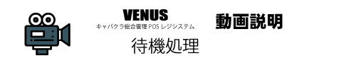 待機処理動画|キャバクラ総合管理POSレジ・システムVENUS 待機処理動画|キャバクラ総合管理POSレジ・システムVENUS