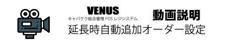 延長時自動追加オーダー|キャバクラ総合管理POSレジ・システムVENUS 延長時自動追加オーダー|キャバクラ総合管理POSレジ・システムVENUS