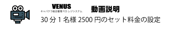 30分1名様2500円のセット料金の設定