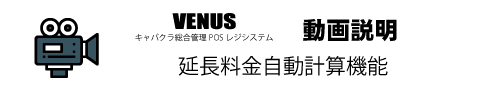 延長料金自動計算機能|キャバクラ総合管理POSレジ・システムVENUS