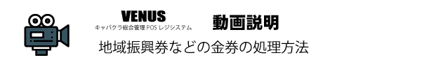 地域振興券などの金券処理