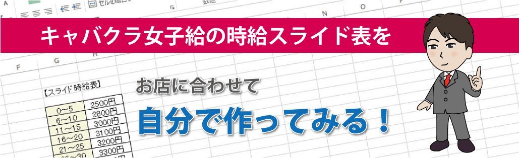 女子給の時給スライド表をお店に合わせて自分で作ってみる