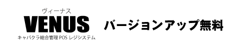 バージョンアップ無料｜キャバクラ総合管理POSレジ・システムVENUS