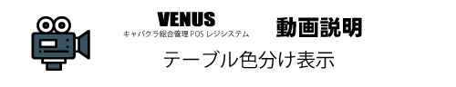 テーブル色分け表示説明動画｜キャバクラ総合管理POSレジ・システムVENUS