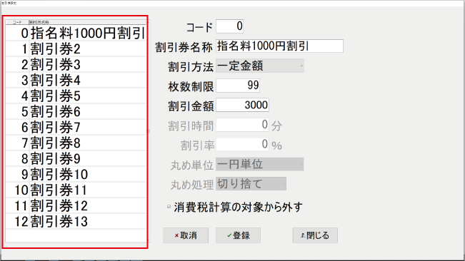 割引券設定