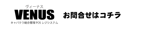 お問合せ｜キャバクラ総合管理POSレジ・システムVENUS