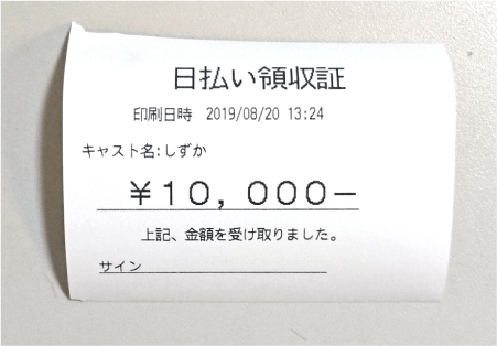 キャバクラPOS日払い領収書 キャバクラPOS日払い領収書