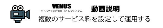 複数のサービス料を設定して運用する