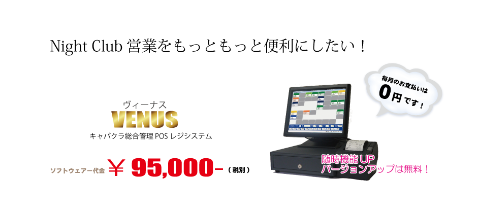 キャバクラ総合管理POSレジ・システムVENUS キャバクラ総合管理POSレジ・システムVENUS