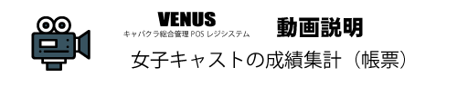 女子バック成績帳票|キャバクラ総合管理POSレジ・システムVENUS 女子バック成績帳票|キャバクラ総合管理POSレジ・システムVENUS