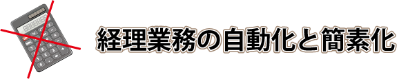 事務作業の自動化と簡素化