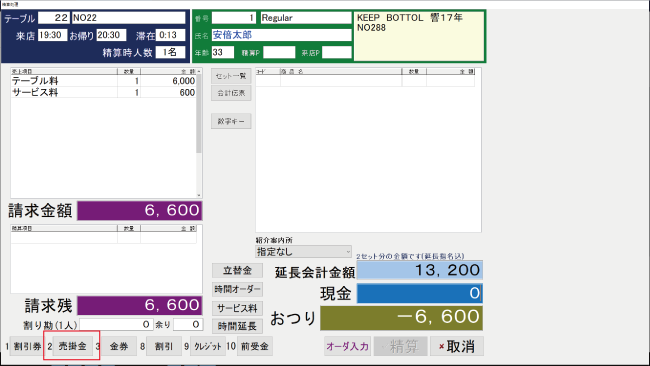 キャバクラPOSレジVENUS　売掛金処理