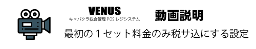 最初の１セット料金のみ税サ込|キャバクラ総合管理POSレジ・システムVENUS