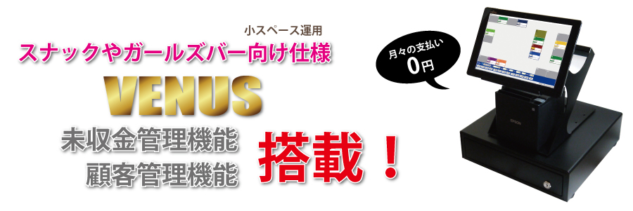 スナック・ガールズバーVENUS価格|キャバクラ総合管理POSレジ・システムVENUS スナック・ガールズバーVENUS価格|キャバクラ総合管理POSレジ・システムVENUS
