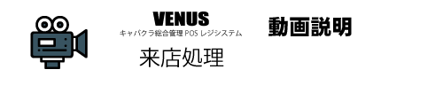 来店処理動画|キャバクラ総合管理POSレジ・システムVENUS 来店処理動画|キャバクラ総合管理POSレジ・システムVENUS