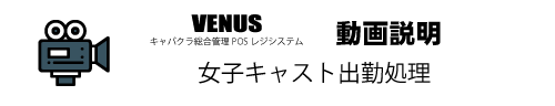 女子キャスト出勤処理動画|キャバクラ総合管理POSレジ・システムVENUS 女子キャスト出勤処理動画|キャバクラ総合管理POSレジ・システムVENUS
