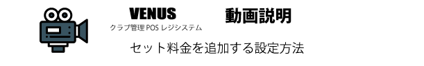 セット料金を追加する設定方法