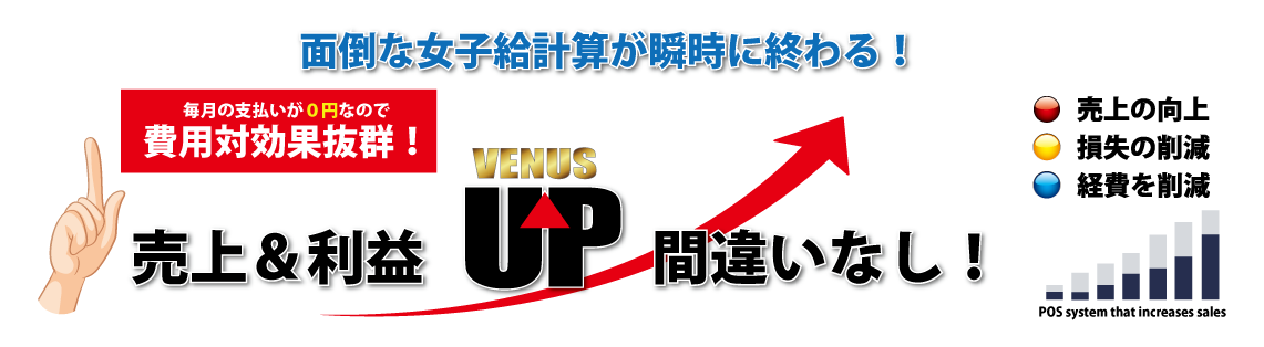 クラブ管理POSシステムVENUS クラブ管理POSシステムVENUS