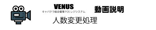 人数変更処理動画|キャバクラ総合管理POSレジ・システムVENUS 人数変更処理動画|キャバクラ総合管理POSレジ・システムVENUS