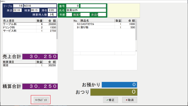 クレジット精算修正