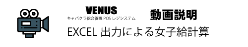 XCEL出力を使った女子給自動計算|キャバクラ総合管理POSレジ・システムVENUS XCEL出力を使った女子給自動計算|キャバクラ総合管理POSレジ・システムVENUS