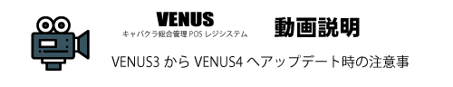 VENUS3からVENUS4へアップデート時の注意事項