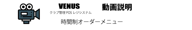 時間制オーダーメニュー