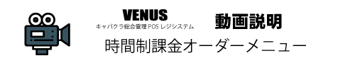 時間制課金オーダーメニュー|キャバクラ総合管理POSレジ・システムVENUS