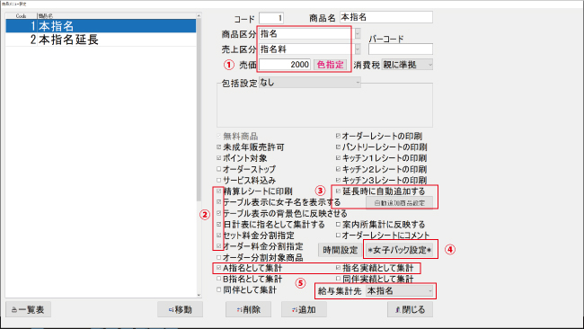 本指名メニューの設定