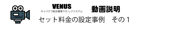 キャバクラPOSレジ　料金設定