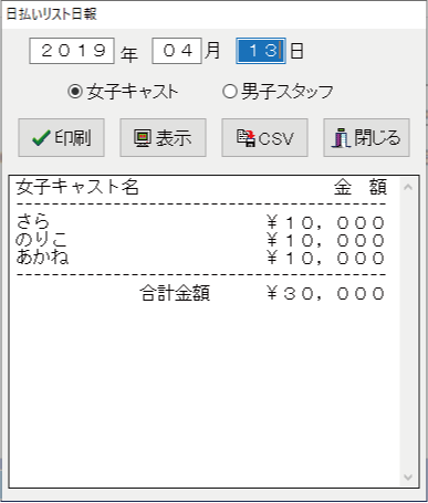 キャバクラPOS日払いリスト印刷 キャバクラPOS日払いリスト印刷
