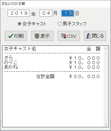 キャバクラPOS日払いリスト印刷