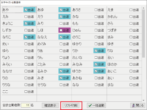 キャバクラPOS出退勤リスト