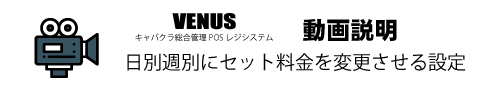 日別週別にセット料金を自動変更させる設定|キャバクラ総合管理POSレジ・システムVENUS