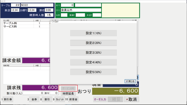 複数のサービス料を設定する