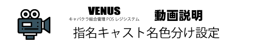 指名キャスト色分け設定|キャバクラ総合管理POSレジ・システムVENUS